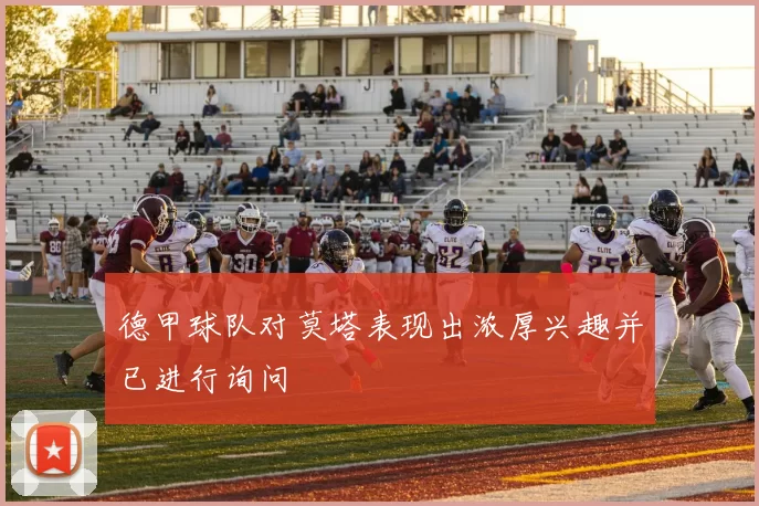 德甲球队对莫塔表现出浓厚兴趣并已进行询问