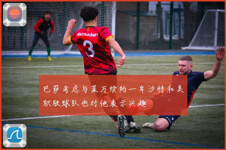 巴萨考虑与莱万续约一年沙特和美职联球队也对他表示兴趣