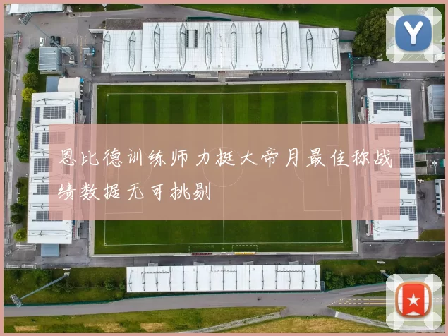 恩比德训练师力挺大帝月最佳称战绩数据无可挑剔