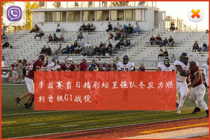 季后赛首日精彩纷呈强队齐发力顺利晋级G1战役