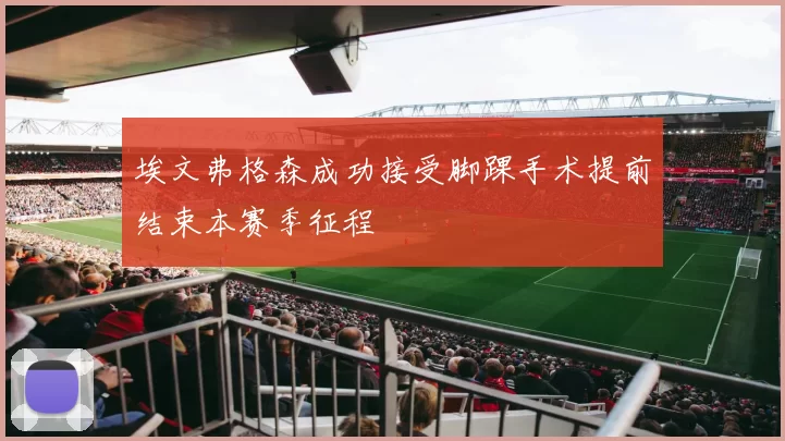 埃文弗格森成功接受脚踝手术提前结束本赛季征程