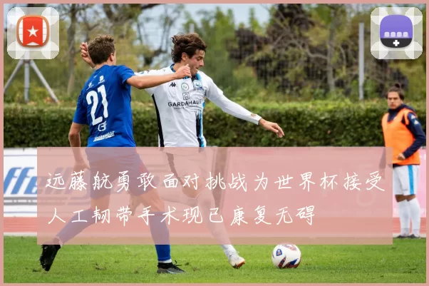 远藤航勇敢面对挑战为世界杯接受人工韧带手术现已康复无碍